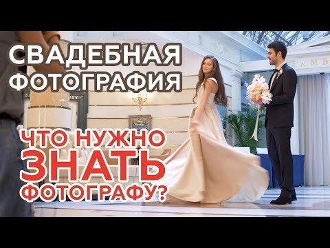 Свадебная фотосъемка. Что важно знать? 