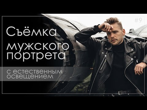 Как снимать мужской портрет. 10 советов