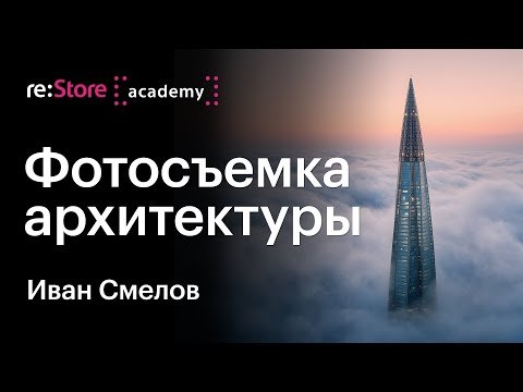 Фотосъемка архитектуры: коммерческие и творческие проекты. 