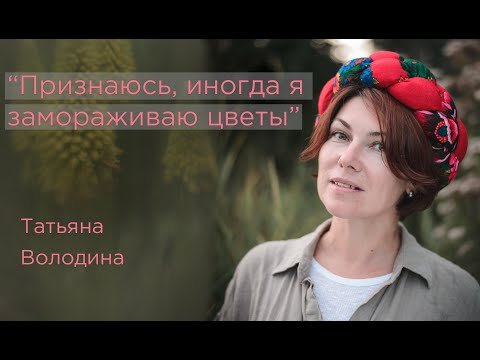 Интервью с фотографом Татьяной Володиной