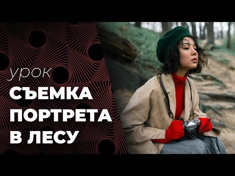 Съемка портрета в лесу. Урок