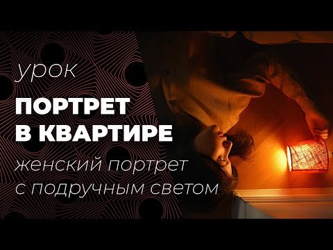 Портрет в квартире с использованием подручного и естественного света