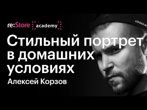 Стильный портрет в домашних условиях. Алексей Корзов