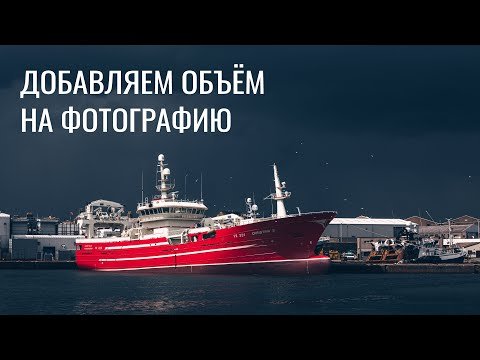 Как добавить объём на фотографию