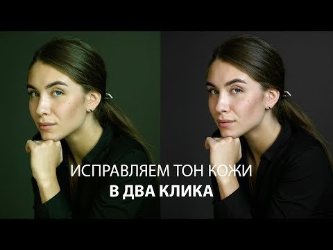 Исправляем тон кожи в Фотошопе за пару минут