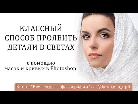 Cпособ проявить детали в светах с помощью масок и кривых в photoshop