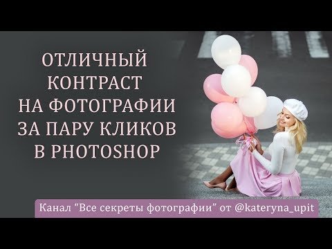 Отличный контраст на фотографии за пару кликов в Photoshop