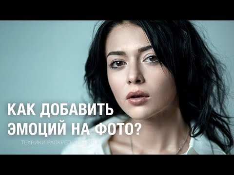 Эмоции в портрете. Четыре техники раскрепощения модели.