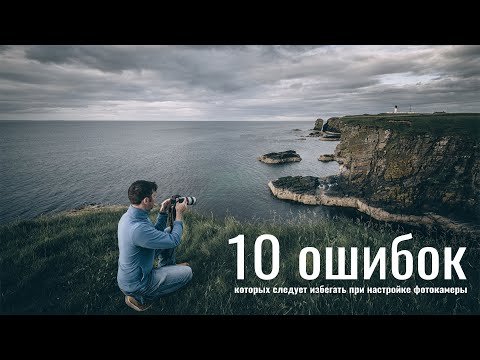 10 ошибок которых следует избегать при настройке фотокамеры