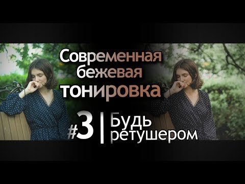 Современная бежевая тонировка в Lightroom