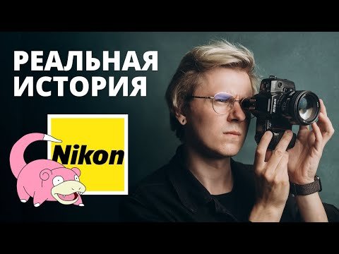 История компании Nikon