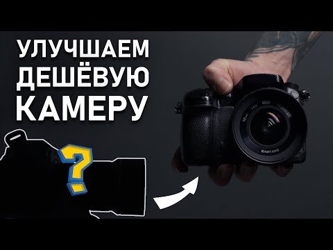 Kак из любой дешевой камеры сделать крутую дорогую 