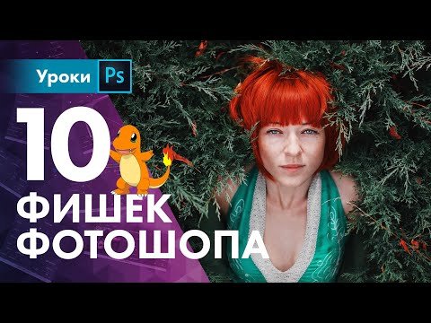 Топ-10 фишек фотошопа