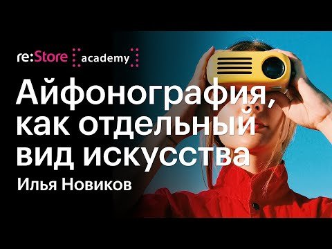 Айфонография, как отдельный вид искусства. Илья Новиков