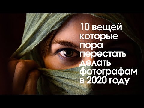 10 вещей, которые пора перестать делать фотографам