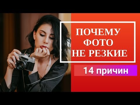 Почему фото получаются не резкие?