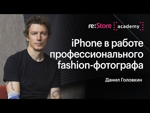 Профессиональная fashion-фотография на iPhone