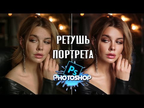 Полная ретушь портрета в PHOTOSHOP