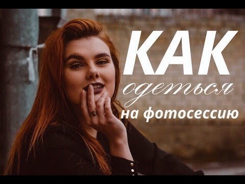 КАК ОДЕТЬСЯ НА ФОТОСЕССИЮ?