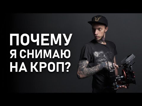 Полный Кадр или Кропало?