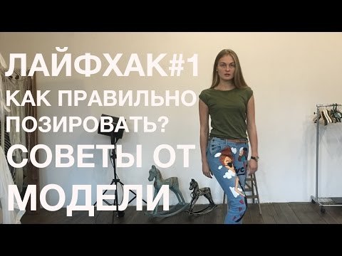 Советы от профессиональной модели по позированию