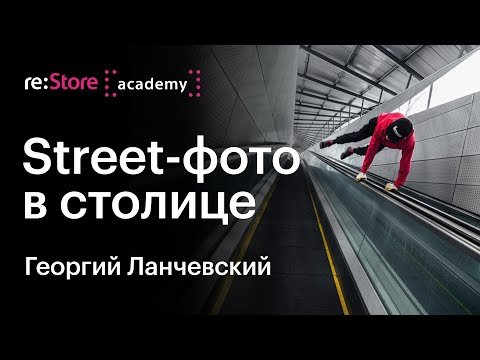 Фотопрогулка "Street-фотография в столице