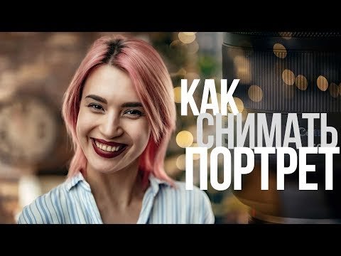 Основы портретной съёмки