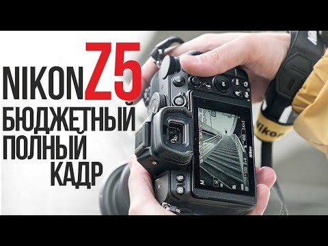 Nikon Z5 обзор и тест