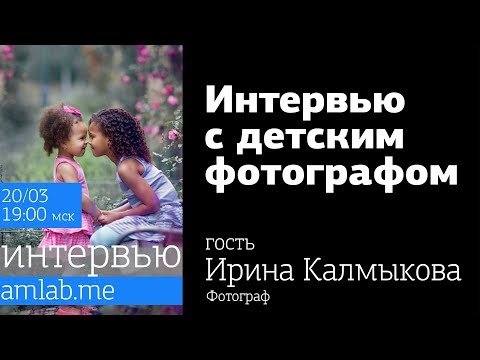 Интервью с детским фотографом Ириной Калмыковой