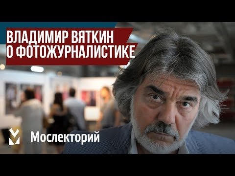 Фотограф Владимир Вяткин – о современной фотожурналистике