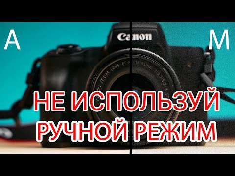 Что лучше АВТОМАТИЧЕСКИЙ / РУЧНОЙ режим фотоаппарата?