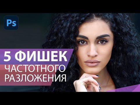 5 интересных возможностей частотного разложения