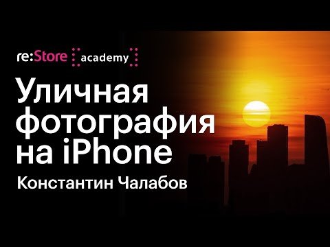 Уличная фотография на iPhone