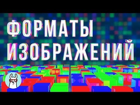 Форматы изображений