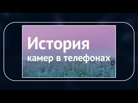 История камер в телефонах