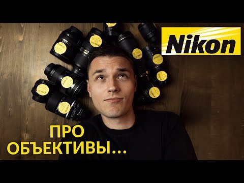 Объективы Nikon F