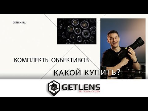 Какой купить объектив?