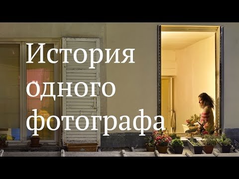 История одного фотографа: Гейл Альберт-Халабан