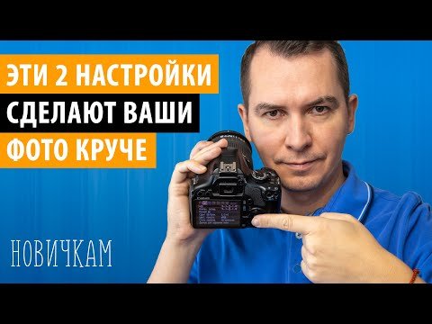 Эти 2 настройки фотоаппарата сделают снимки гораздо лучше. Новичкам