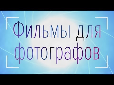 Фильмы для и про фотографов