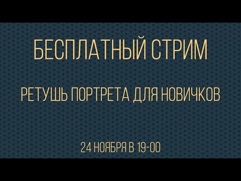 Вебинар "Ретушь портрета для новичков"