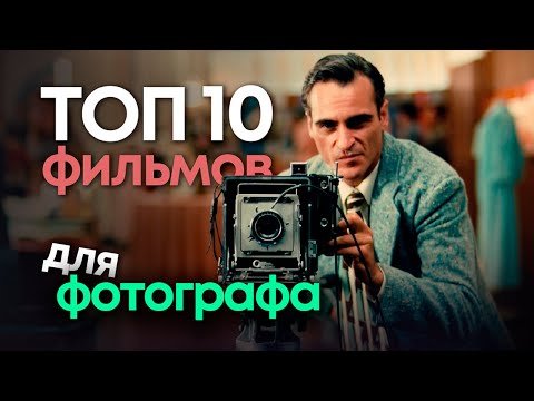 Что стоит посмотреть каждому фотографу?