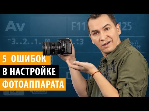 5 ОШИБОК В НАСТРОЙКАХ ФОТОАППАРАТА