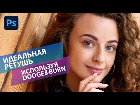 Эффективная ретушь кожи с помощью Dodge&Burn в Фотошоп