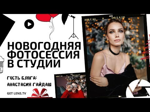 овогодняя фотосессия в студии