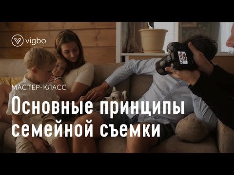 Семейная фотосъемка