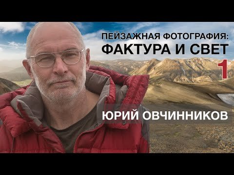 Пейзажная фотография: фактура и свет.