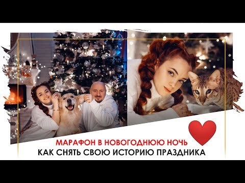 Как сделать красивые фото в Новый Год