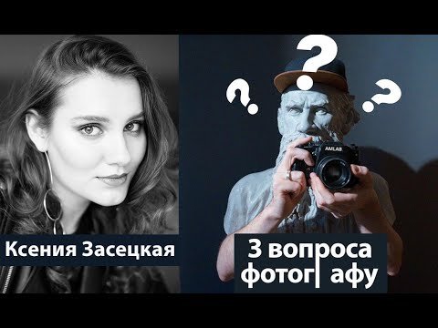 Интервью с Ксенией Засецкой. Подкаст 3 вопроса фотографу