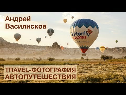 Travel-фотография и автопутешествия